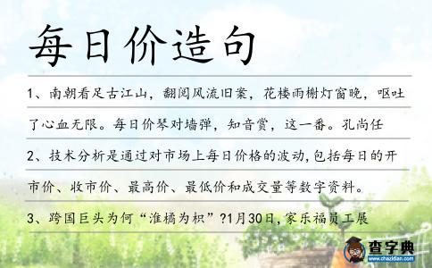 每日價(jià)造句