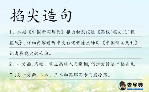 掐尖造句