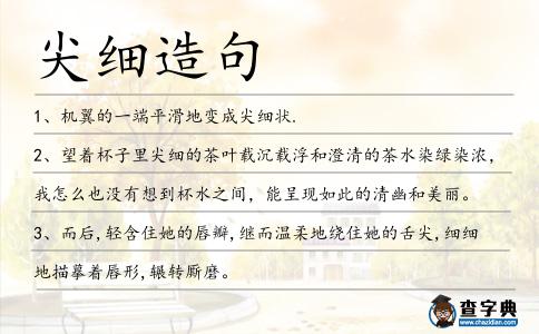 尖細造句