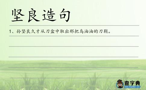 堅(jiān)良造句