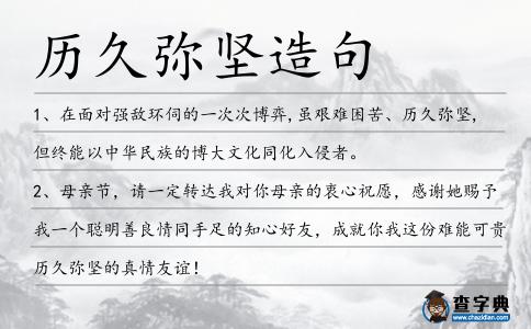 歷久彌堅造句