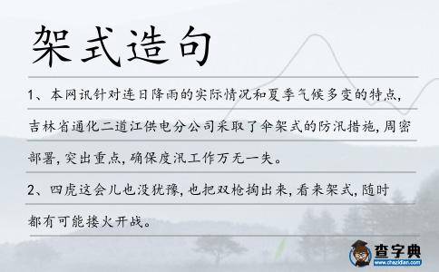 架式造句