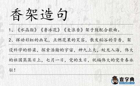 香架造句