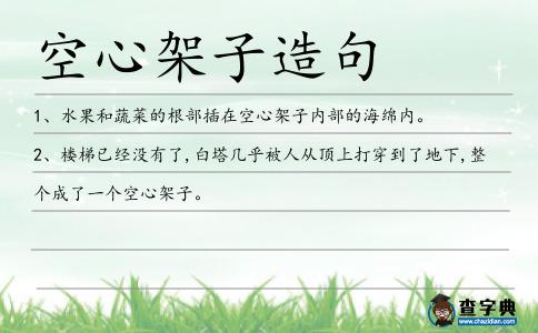 空心架子造句