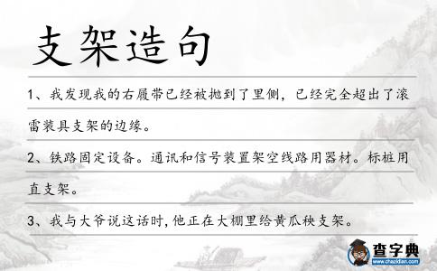 支架造句