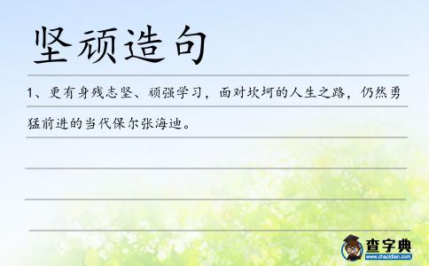 堅頑造句