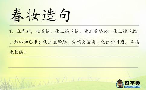 春妝造句