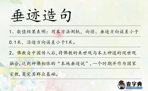 垂跡造句