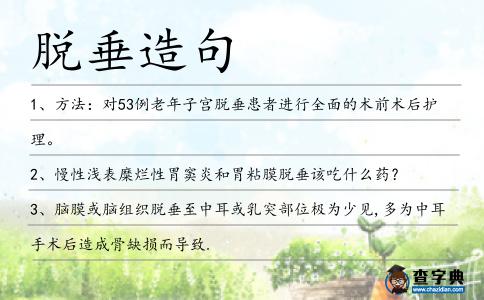 脫垂造句