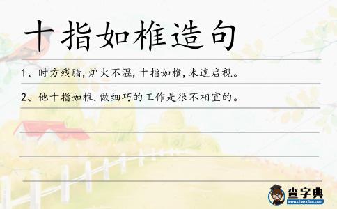 十指如椎造句