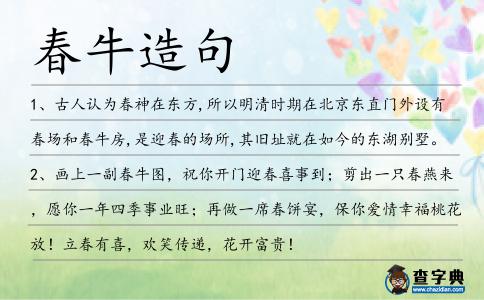春牛造句