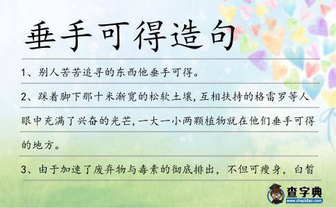 垂手可得造句