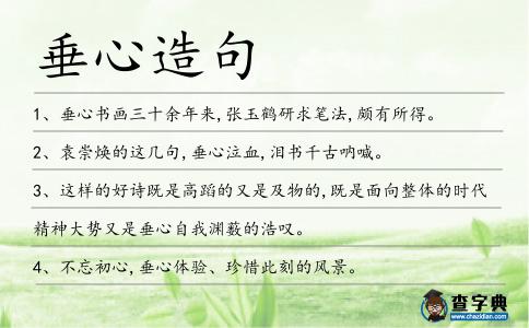 垂心造句