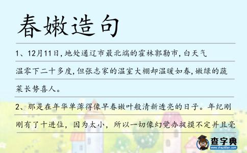 春嫩造句