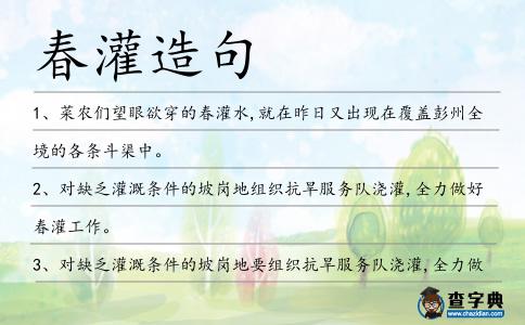 春灌造句