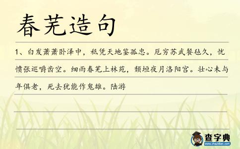 春蕪造句
