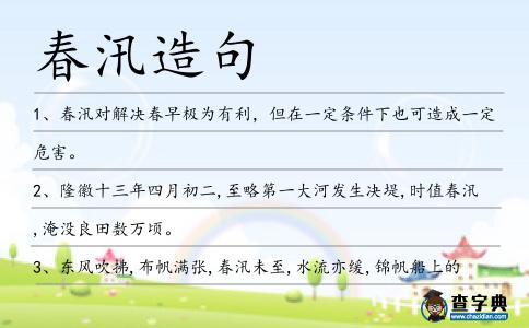 春汛造句