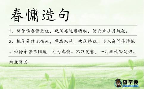 春慵造句