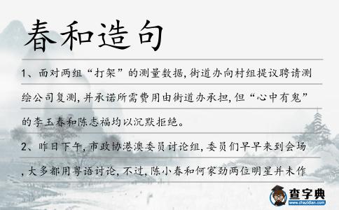 春和造句