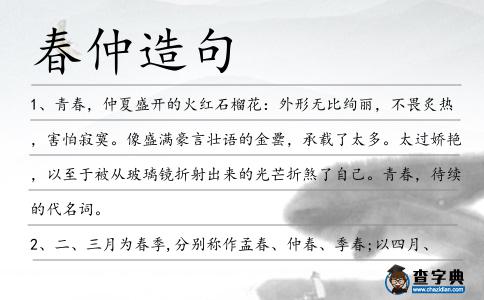 春仲造句