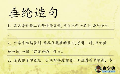 垂綸造句