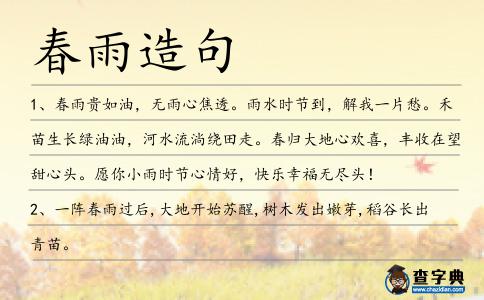 春雨造句