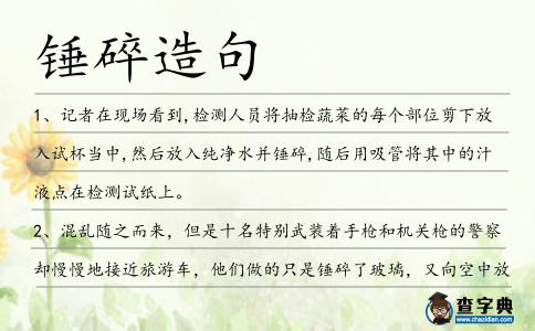 錘碎造句