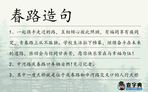 春路造句
