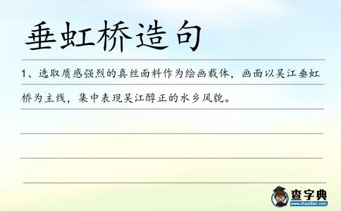 垂虹橋造句