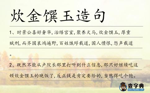 炊金饌玉造句