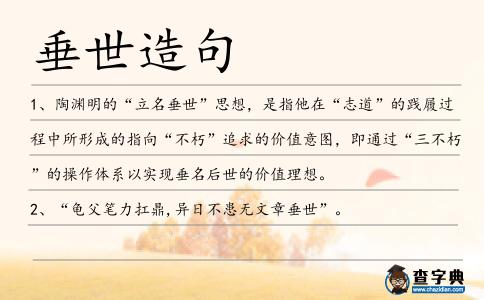 垂世造句