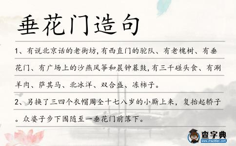 垂花門造句