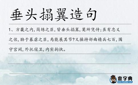 垂頭搨翼造句