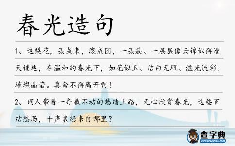 春光造句