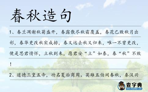 春秋造句