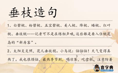 垂枝造句