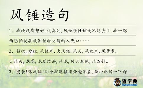風錘造句