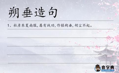 垂胡造句
