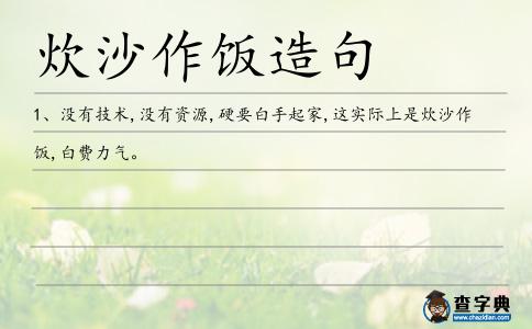 炊沙作飯造句