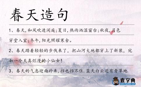 春天造句