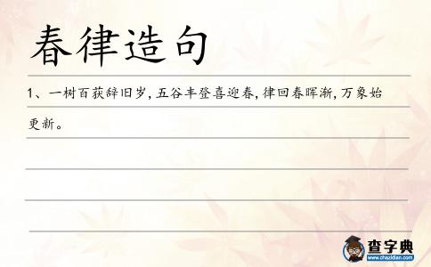 春律造句