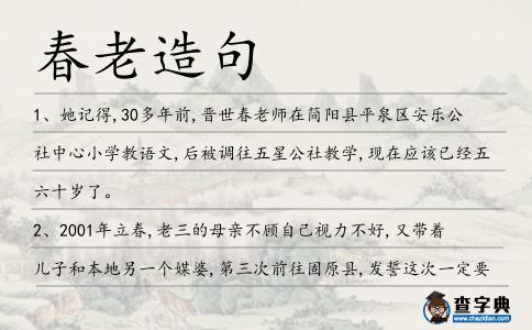 春老造句