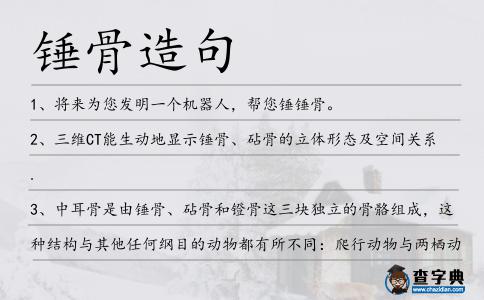 錘骨造句
