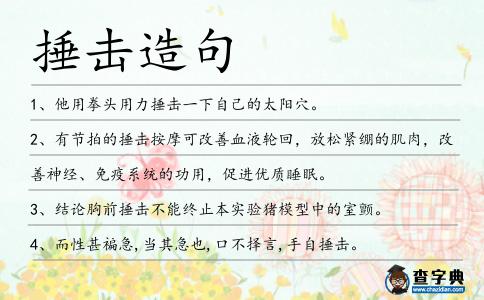捶擊造句