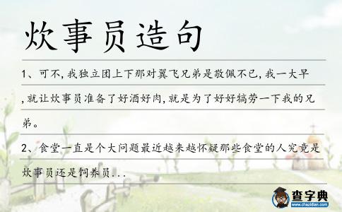 炊事員造句