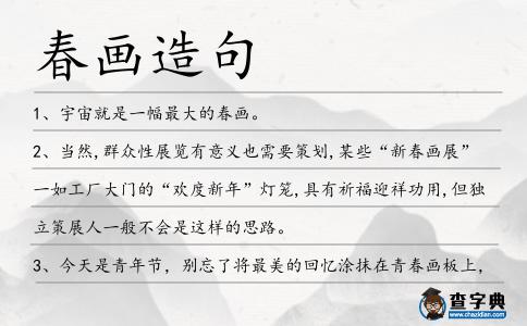 春畫造句