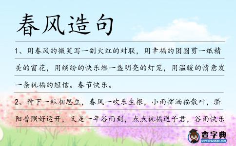 春風(fēng)造句