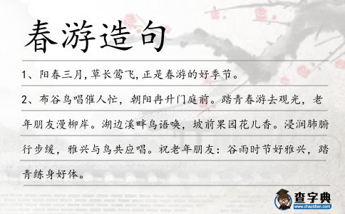 春游造句