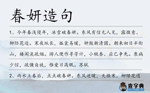 春妍造句