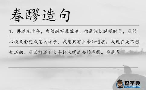 春醪造句